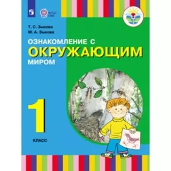 1 класс. Ознакомление с Окружающий миром