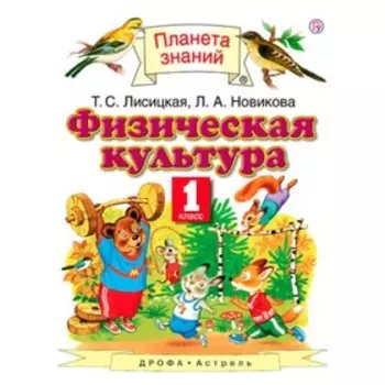 1 класс. Планета Знаний. Физическая культура