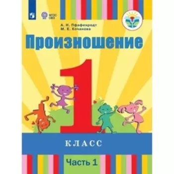 Произношение. 1 класс. Учебник в 2-х частях. Часть 1. Для слабослышащих и позднооглохших обучающихся. Пфафенродт А.Н.