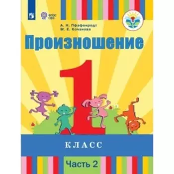 Произношение. 1 класс. Учебник в 2-х частях. Часть 2. Для слабослышащих и позднооглохших обучающихся. Пфафенродт А.Н.