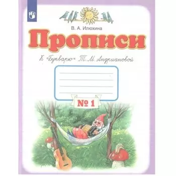 1 класс. Прописи к «Букварю» Т.М. Андриановой. Часть 1. Илюхина В.А.
