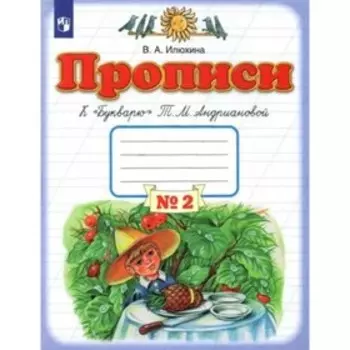 1 класс. Прописи к «Букварю» Т.М. Андриановой. Часть 2. Илюхина В.А.