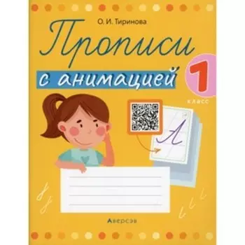 1 класс. Прописи с анимацией. Тиринова О.И.