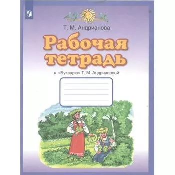 1 класс. Рабочая тетрадь к «Букварю». 8-е издание. ФГОС. Андрианова Т.М.