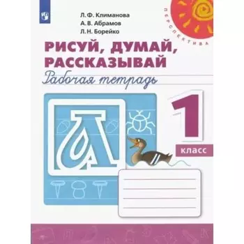 1 класс. Рисуй, думай, рассказывай. Рабочая тетрадь. Климанова Л.Ф.