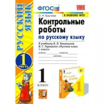1 класс. Русский язык. Контрольные работы к учебнику В.П. Канакиной, В.Г. Горецкого. Часть 1. ФГОС