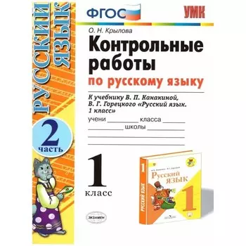 1 класс. Русский язык. Контрольные работы к учебнику В.П. Канакиной, В.Г. Горецкого. Часть 2. ФГОС