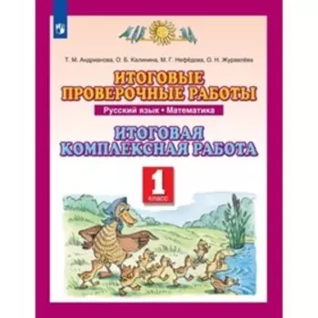1 класс. Русский язык, математика. Итоговые проверочные работы. 8-е издание. ФГОС. Андрианова Т.М.
