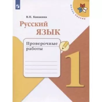 1 класс. Русский язык. Проверочные работы. 8-е издание. ФГОС. Канакина В.П.