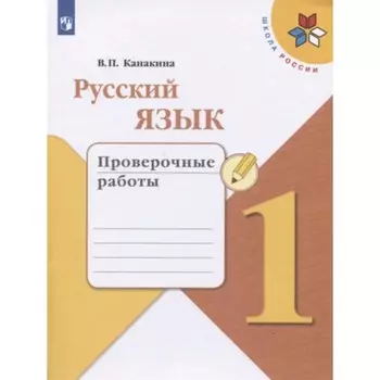 1 класс. Русский язык. Проверочные работы. 8-е издание. ФГОС. Канакина В.П.