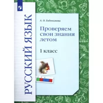 1 класс. Русский язык. Проверяем свои знания летом. ФГОС. Евдокимова А.О.