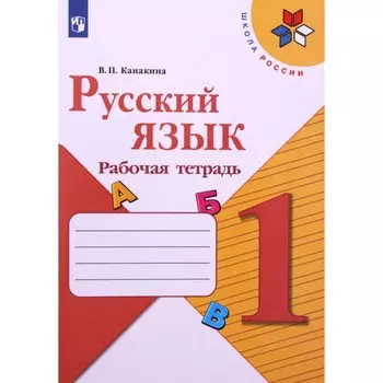 Рабочая тетрадь «Русский язык» 1 класс, 13 издание, Канакина В.П., ФГОС