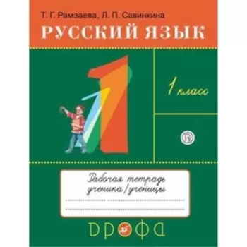 1 класс. Русский язык. Рабочая тетрадь. 15-е издание. ФГОС. Рамзаева Т.Г., Савинкина Л.П.