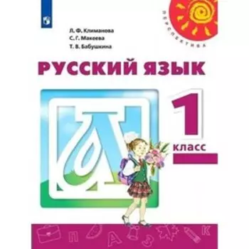 1 класс. Русский язык. Учебник. Климанова Л.Ф.
