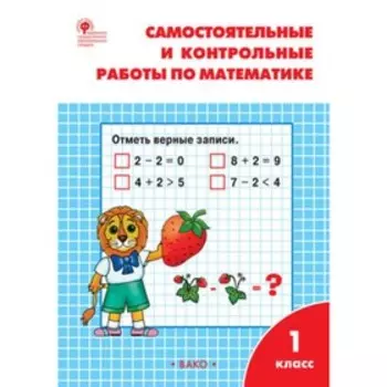 1 класс. Самостоятельные и контрольные работы по математике. ФГОС. Ситникова Т.Н.