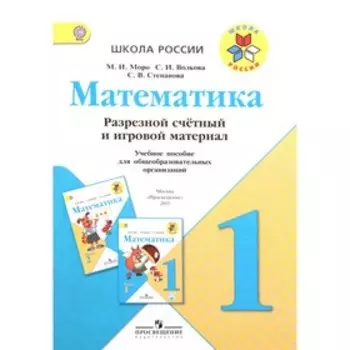 1 класс. Школа России. Математика. Разрезной счетный и игровой материал