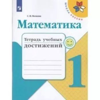 1 класс. Школа России. Математика. Тетрадь учебных достижений. ФГОС