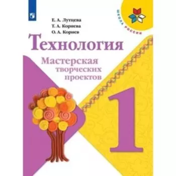 1 класс. Школа России. Технология. Мастерская творческих проектов