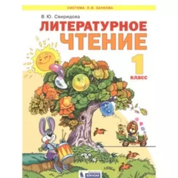 1 класс. Система Л.В. Занкова. Литературное чтение. ФГОС