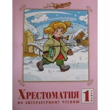 1 класс. Система Л.В. Занкова. Литературное чтение. Хрестоматия