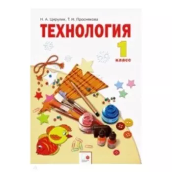 1 класс. Система Л.В. Занкова. Технология