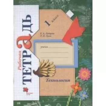 Рабочая тетрадь «Технология» 1 класс, 7 издание, Лутцева Е.А., Зуева Т.П., ФГОС
