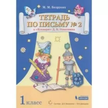 1 класс. Тетрадь по письму № 2 к букварю Д.Б. Эльконина. ФГОС