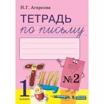 1 класс. Тетрадь по письму № 2 к букварю Л.И. Тимченко и других