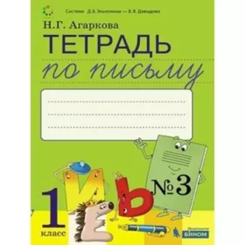 1 класс. Тетрадь по письму № 3 к букварю Л.И. Тимченко и других
