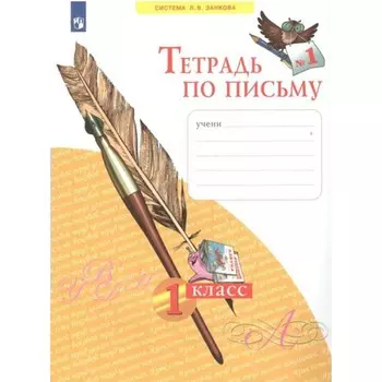 1 класс. Тетрадь по письму. Часть 1. Нечаева Н.В.
