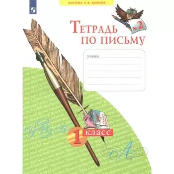 1 класс. Тетрадь по письму. Часть 2. ФГОС. Нечаева Н.В.