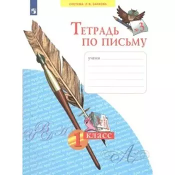 1 класс. Тетрадь по письму. Часть 3. ФГОС. Нечаева Н.В.