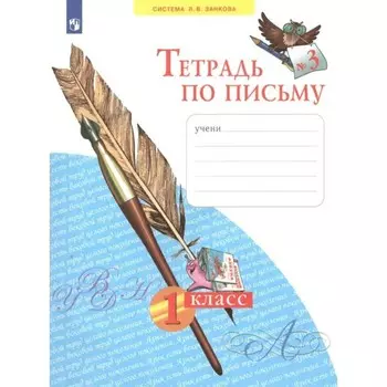 1 класс. Тетрадь по письму. Часть 3. ФГОС. Нечаева Н.В.