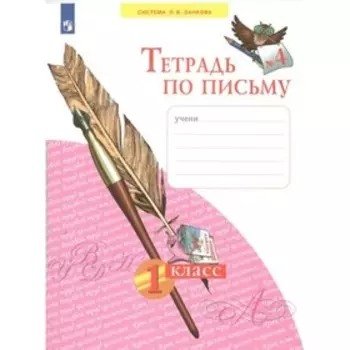 1 класс. Тетрадь по письму. Часть 4. ФГОС. Нечаева Н.В.