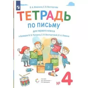1 класс. Тетрадь по письму к букварю В.В.Репкина. Часть 4. ФГОС. Илюхина В.А.