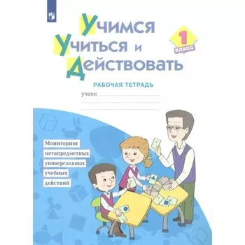1 класс. Учимся учиться и действовать. ФГОС. Меркулова Т.В