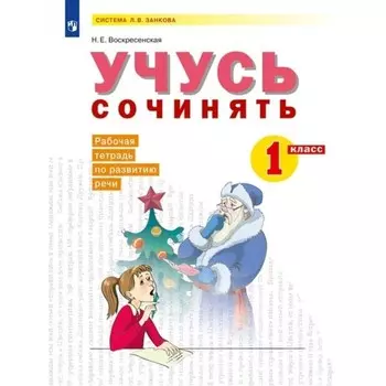 1 класс. Учусь сочинять. Рабочая тетрадь по развитию речи. Воскресенская Н.Е.