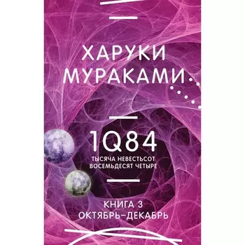1Q84. Тысяча Невестьсот Восемьдесят Четыре. Книга 3. Октябрь-декабрь. Мураками Х.