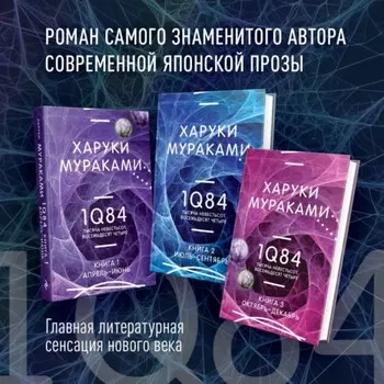 1Q84. Тысяча Невестьсот Восемьдесят Четыре. Комплект из 3-х книг. Мураками Х.