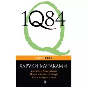 1Q84. Тысяча Невестьсот Восемьдесят Четыре. Книга 1: Апрель - июнь