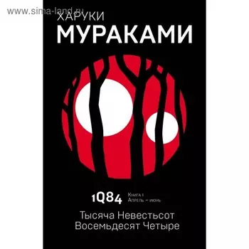 1Q84. Тысяча Невестьсот Восемьдесят Четыре. Книга 1. Апрель - июнь. Мураками Х.