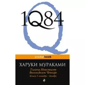 1Q84. Тысяча Невестьсот Восемьдесят Четыре. Книга 3: Октябрь-декабрь. Мураками Х.