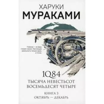 1Q84. Тысяча Невестьсот Восемьдесят Четыре. Книга 3: Октябрь-декабрь. Мураками Х.