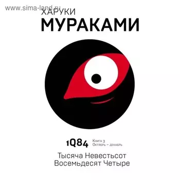 1Q84. Тысяча Невестьсот Восемьдесят Четыре. Книга 3. Октябрь-декабрь. Мураками Х.