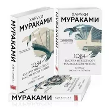 1Q84. Тысяча Невестьсот Восемьдесят Четыре (комплект из 3 книг). Мураками Х.