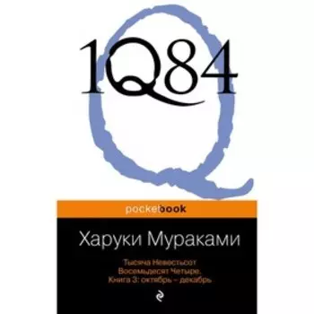 1Q84. Тысяча Невестьсот Восемьдесят Четыре (комплект из 3 книг). Мураками Х.