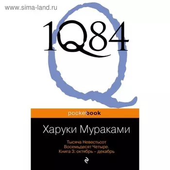 1Q84. Тысяча Невестьсот Восемьдесят Четыре (комплект из 3 книг). Мураками Х.