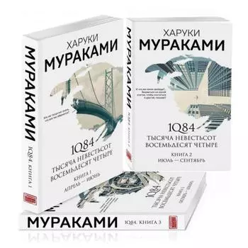 1Q84. Тысяча Невестьсот Восемьдесят Четыре (комплект из 3 книг). Мураками Х.