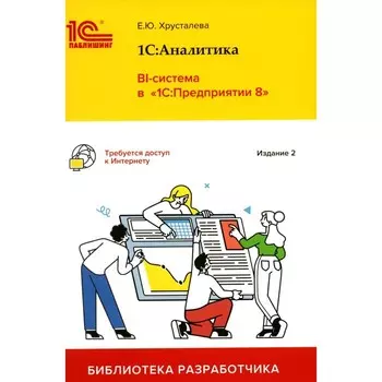 1С: Аналитика. BI-система в «1С: Предприятии 8». 2-е издание. Хрусталева Е.Ю.