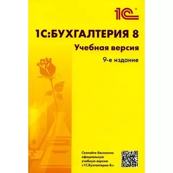 1С: Бухгалтерия 8. Учебная версия. 9-е издание